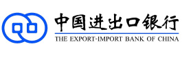 中国进出口银行