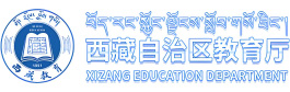 西藏自治区教育厅