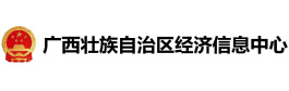 广西壮族自治区经济信息中心