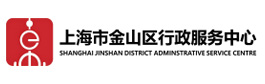 上海市金山区行政服务中心