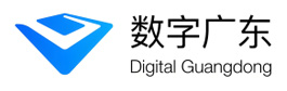 数字广东